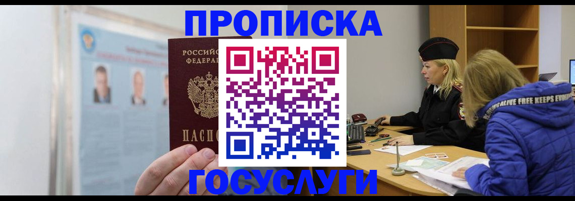 прописка законно в Лобне