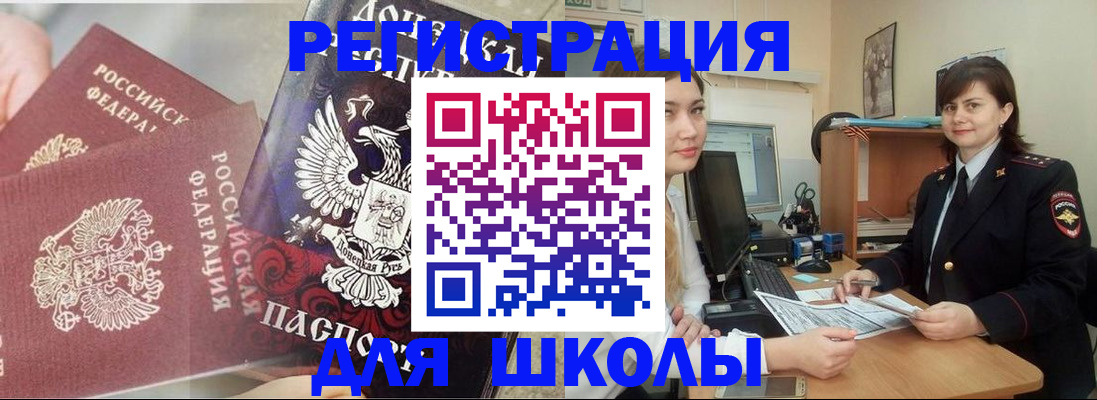 регистрация для школы в Лобне