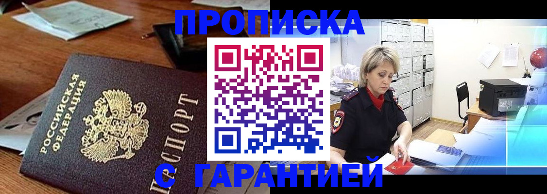 прописка гарантия в Лобне